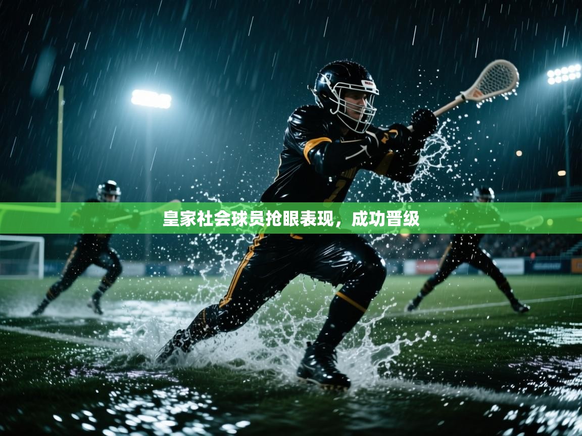 皇家社会球员抢眼表现，成功晋级  第2张