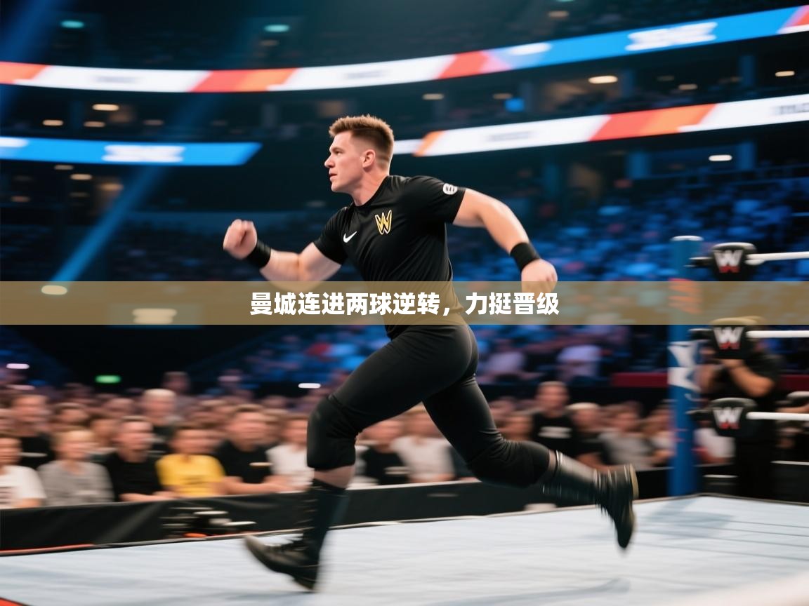 曼城连进两球逆转,力挺晋级 第2张