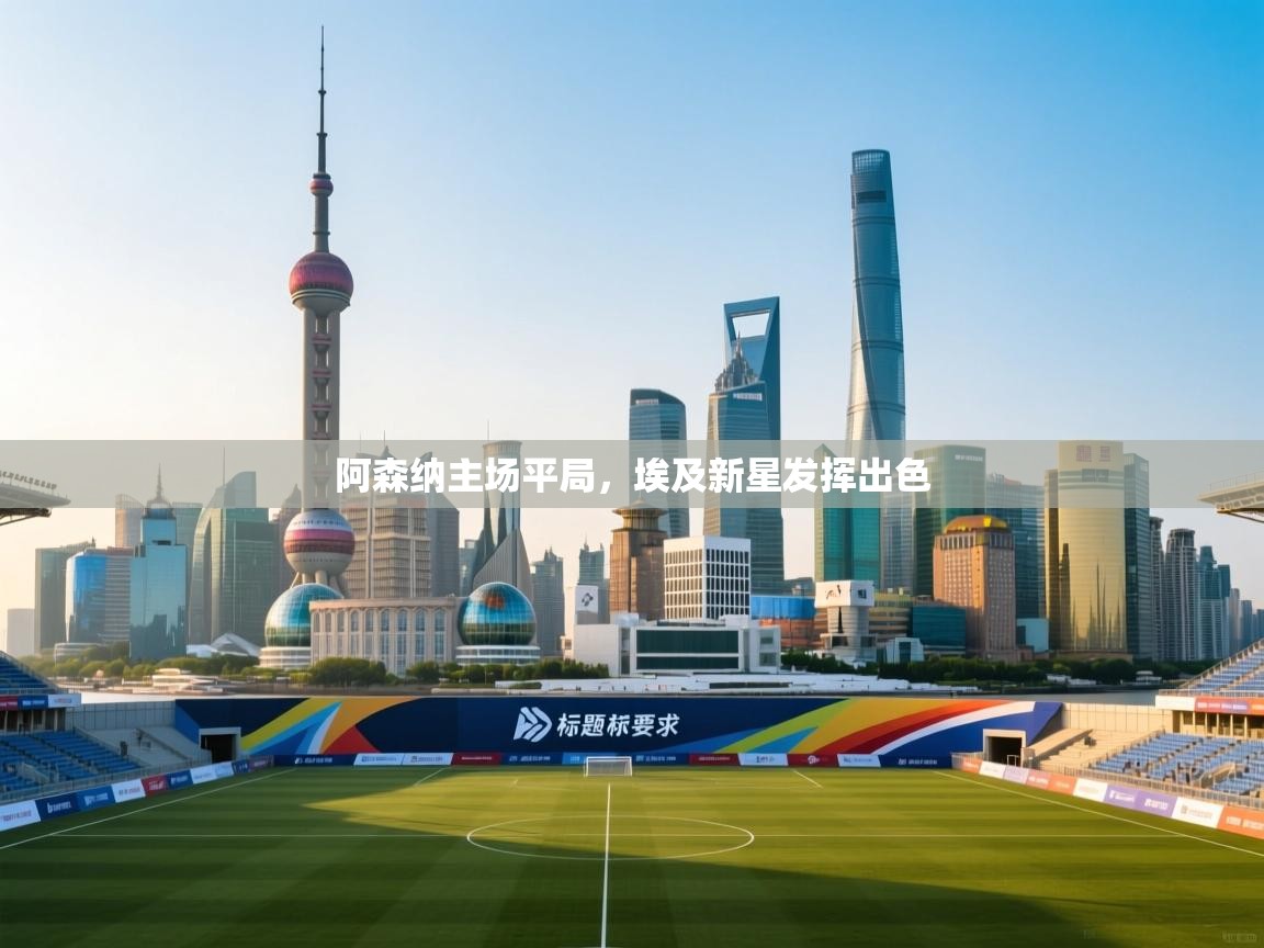 阿森纳主场平局,埃及新星发挥出色 第1张