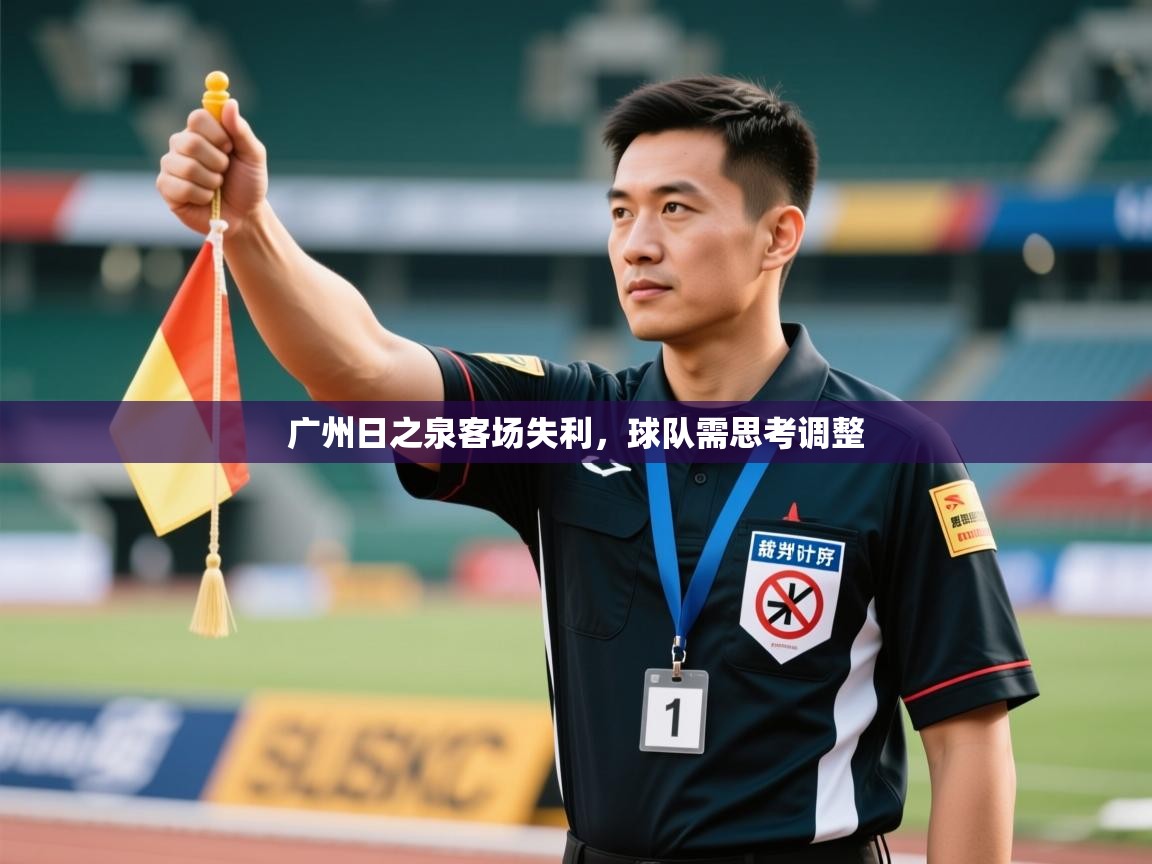 广州日之泉客场失利，球队需思考调整  第2张