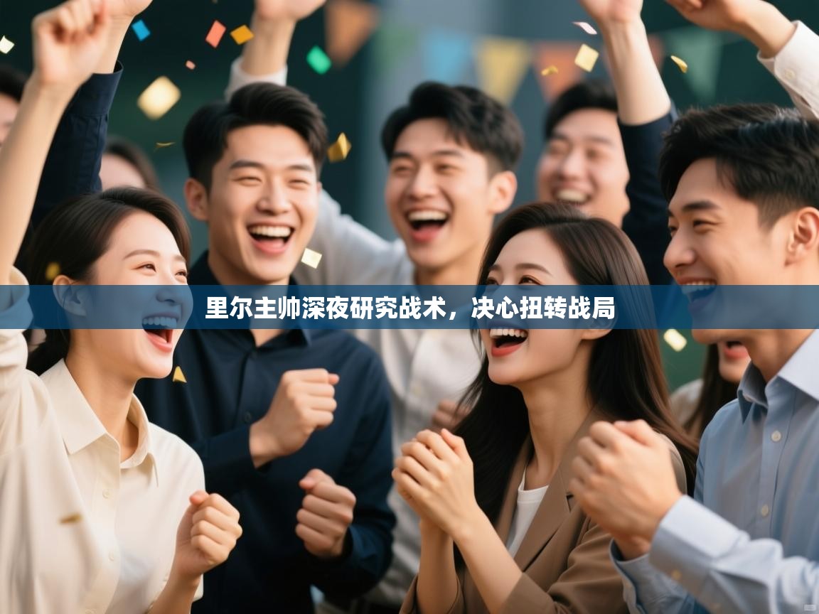 里尔主帅深夜研究战术，决心扭转战局  第1张