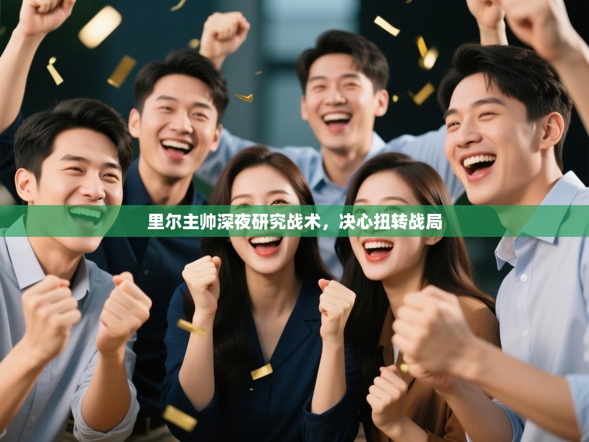 里尔主帅深夜研究战术，决心扭转战局  第2张