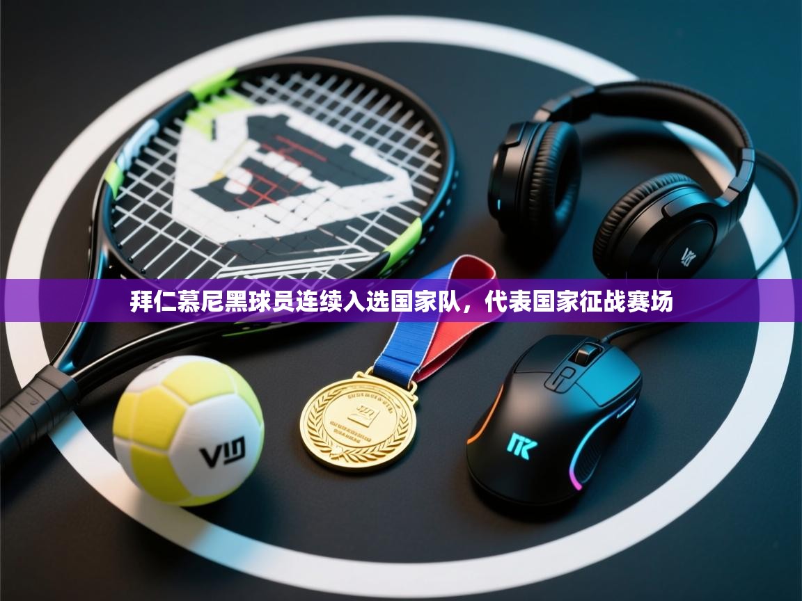 拜仁慕尼黑球员连续入选国家队，代表国家征战赛场  第1张