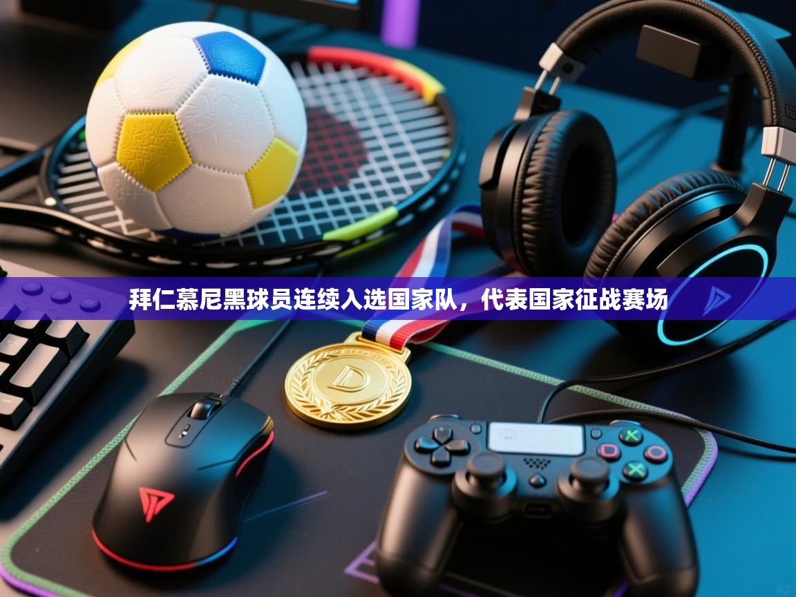 拜仁慕尼黑球员连续入选国家队，代表国家征战赛场  第2张