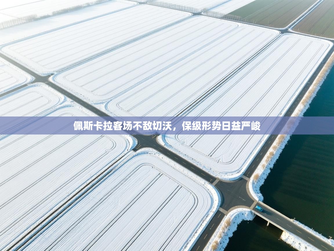 佩斯卡拉客场不敌切沃，保级形势日益严峻  第1张