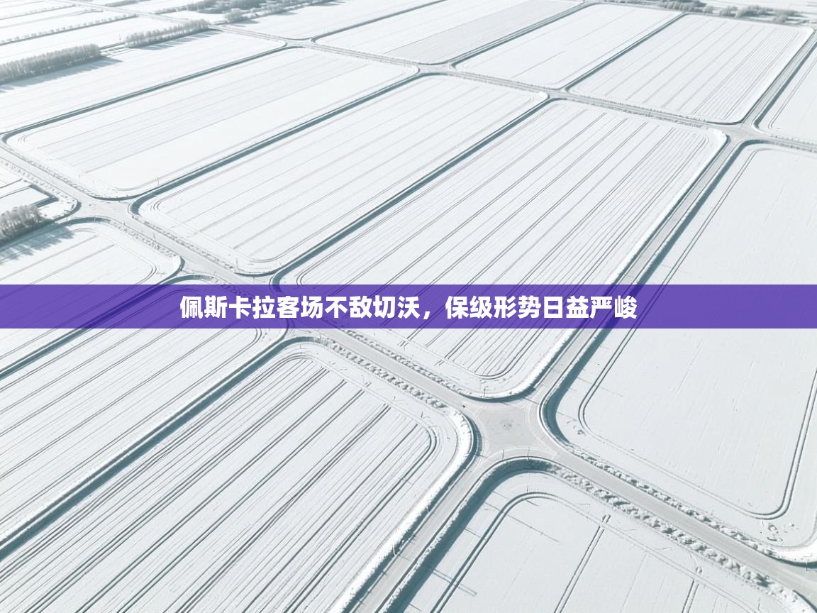 佩斯卡拉客场不敌切沃，保级形势日益严峻  第2张