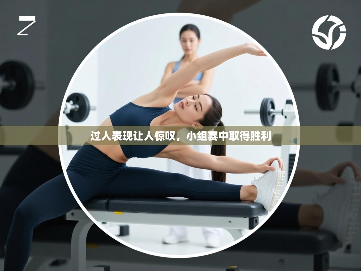 过人表现让人惊叹，小组赛中取得胜利  第2张