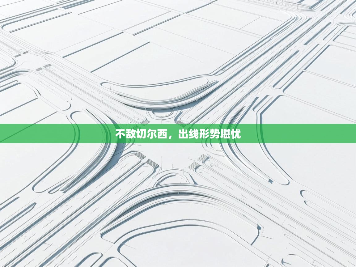 不敌切尔西，出线形势堪忧  第1张