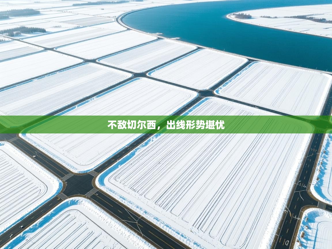 不敌切尔西，出线形势堪忧  第2张