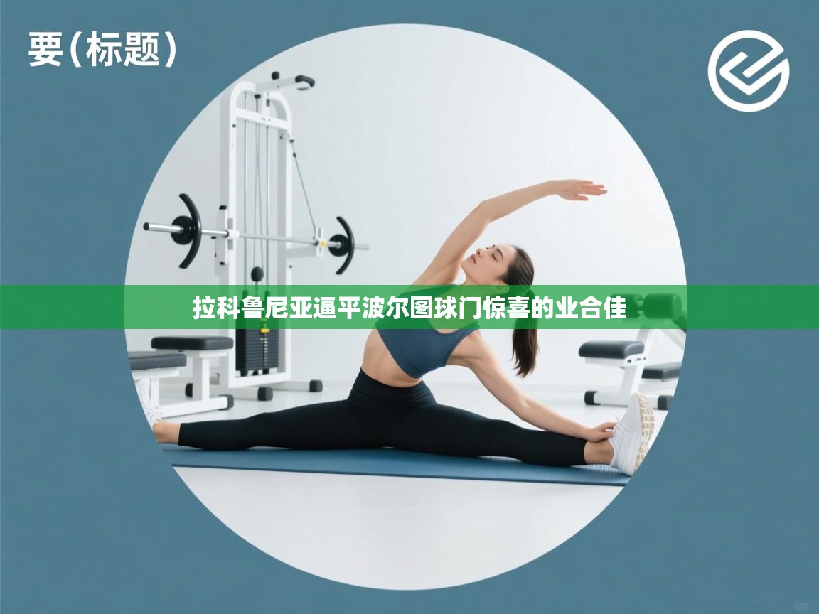 拉科鲁尼亚逼平波尔图球门惊喜的业合佳  第2张