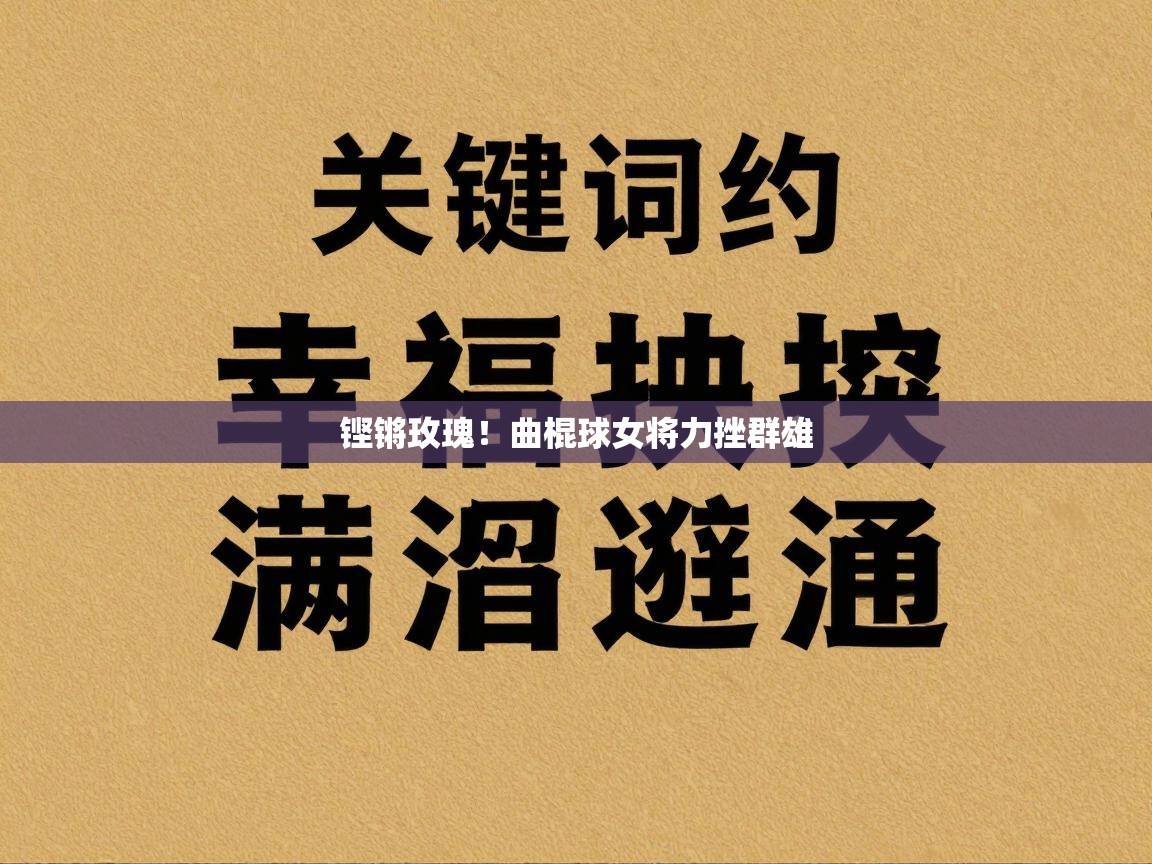 铿锵玫瑰！曲棍球女将力挫群雄  第1张