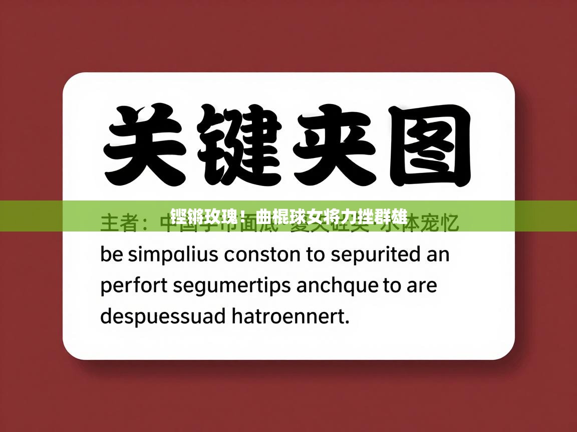 铿锵玫瑰！曲棍球女将力挫群雄  第2张