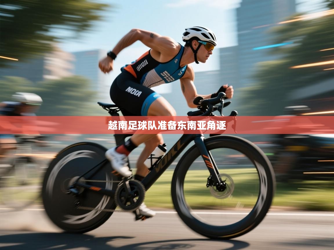 越南足球队准备东南亚角逐  第1张