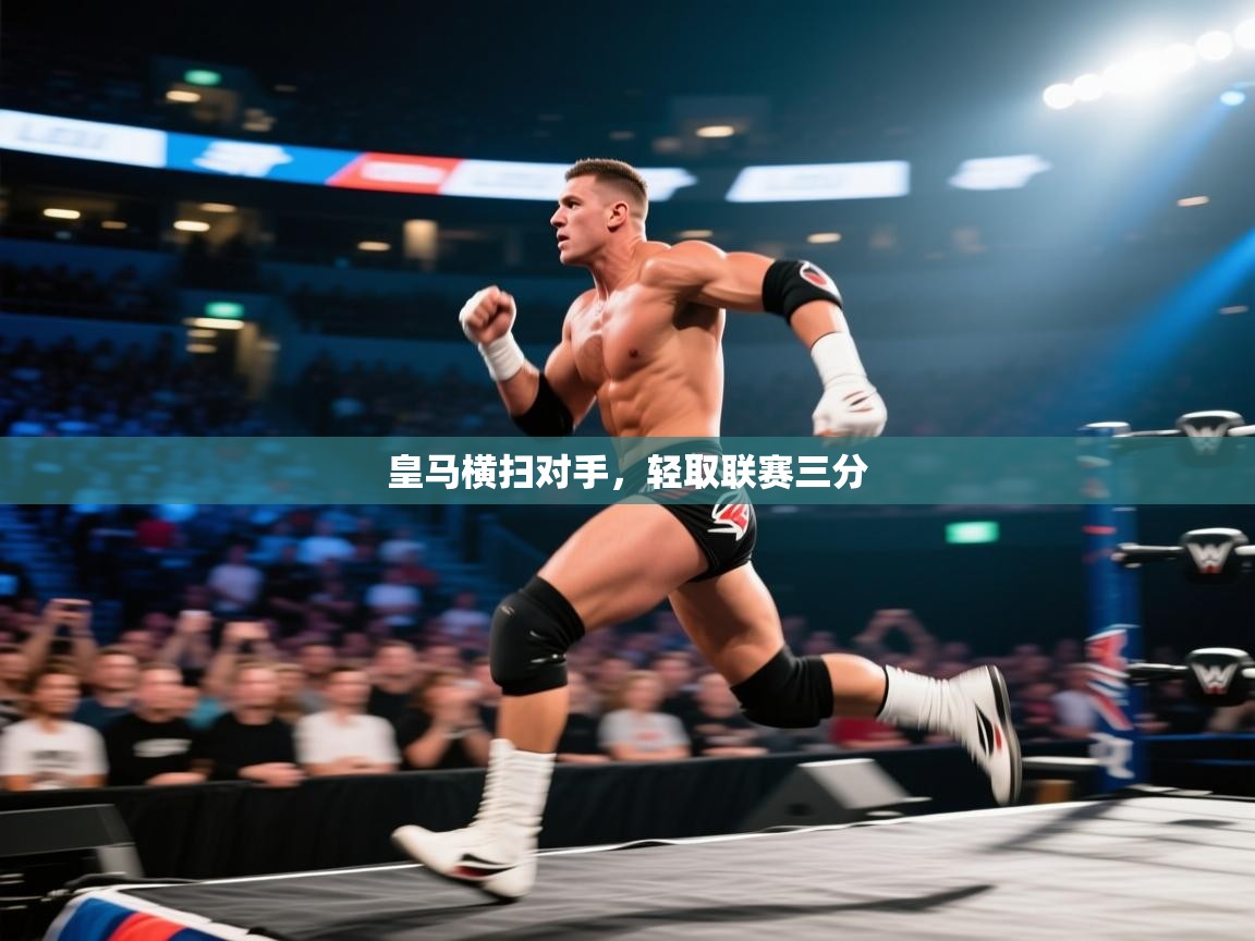 皇马横扫对手，轻取联赛三分  第2张