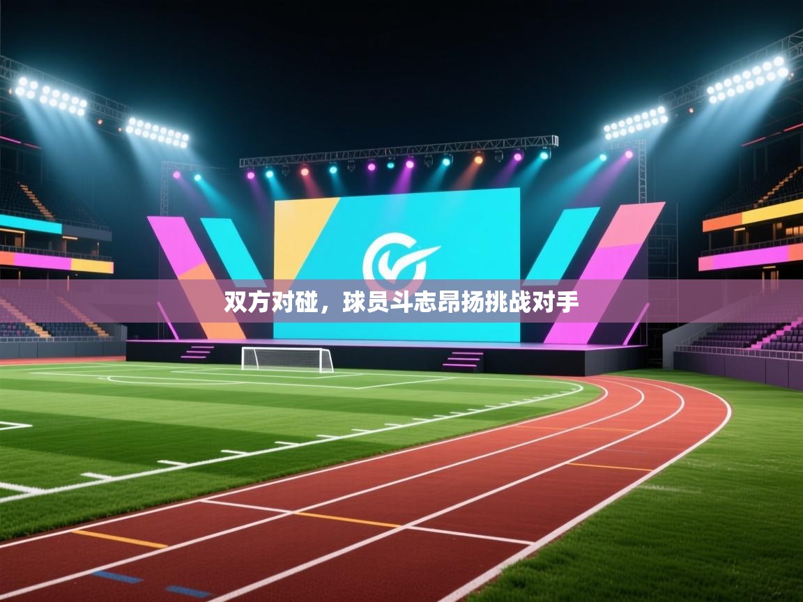 双方对碰,球员斗志昂扬挑战对手 第2张