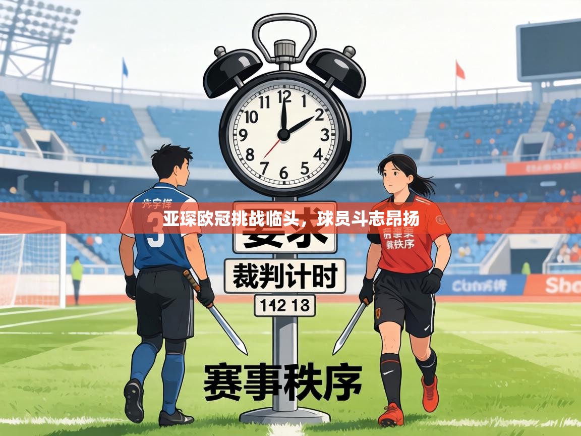 亚琛欧冠挑战临头，球员斗志昂扬  第1张