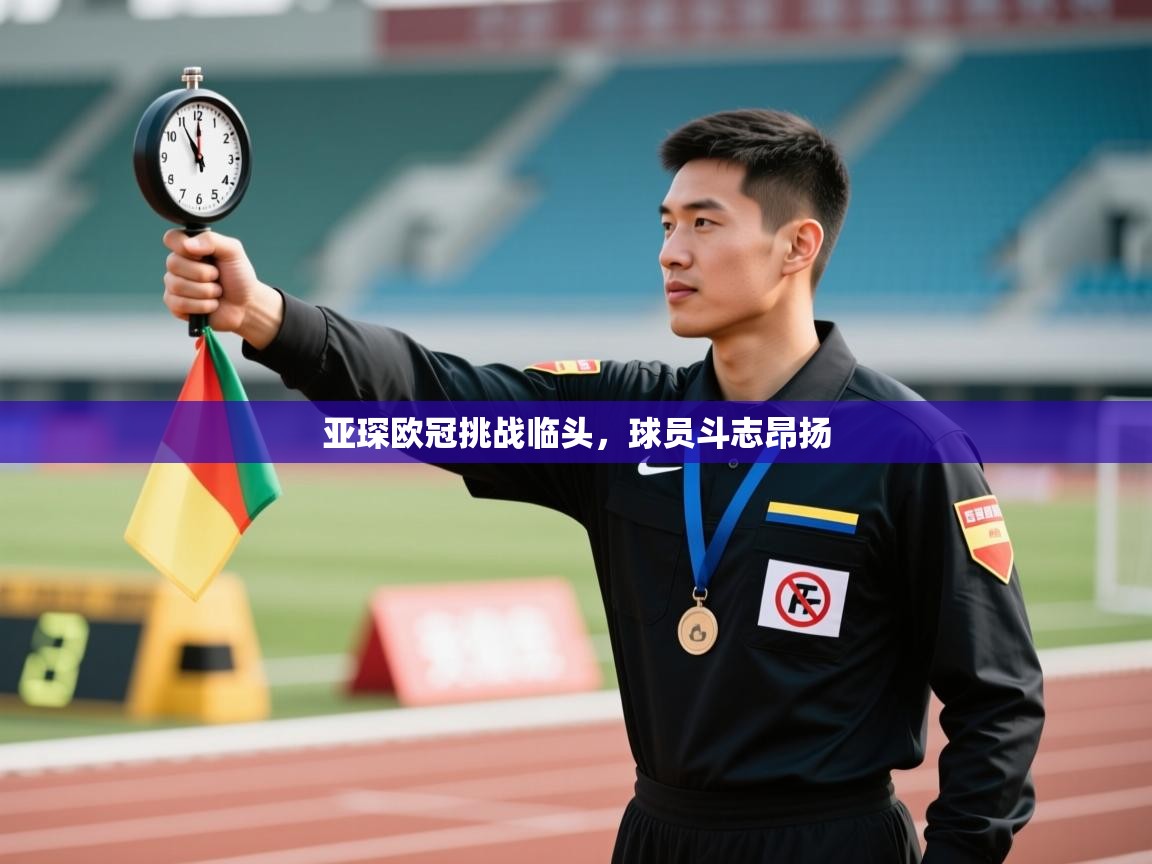 亚琛欧冠挑战临头，球员斗志昂扬  第2张