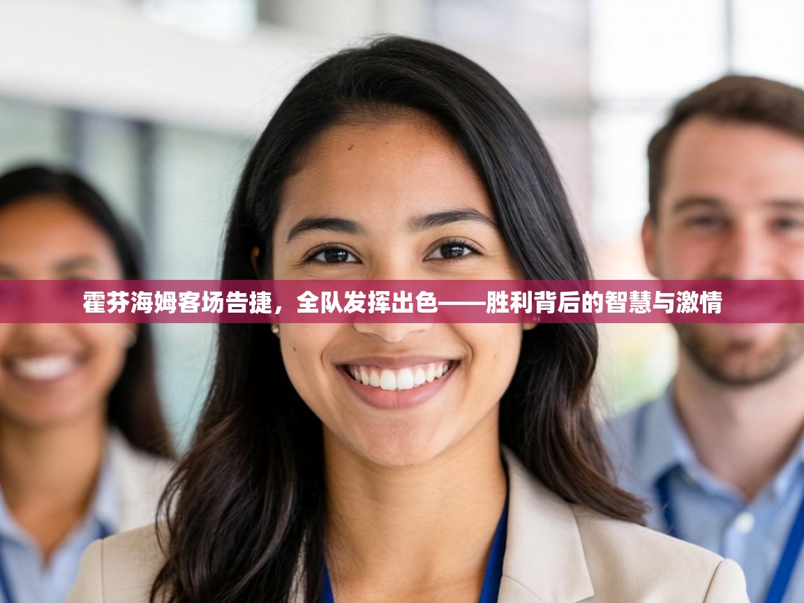 霍芬海姆客场告捷,全队发挥出色——胜利背后的智慧与激情 第1张