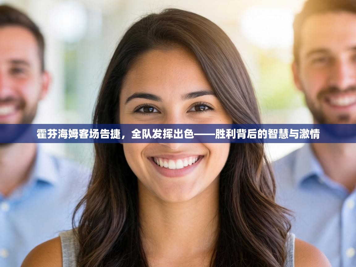 霍芬海姆客场告捷,全队发挥出色——胜利背后的智慧与激情 第2张