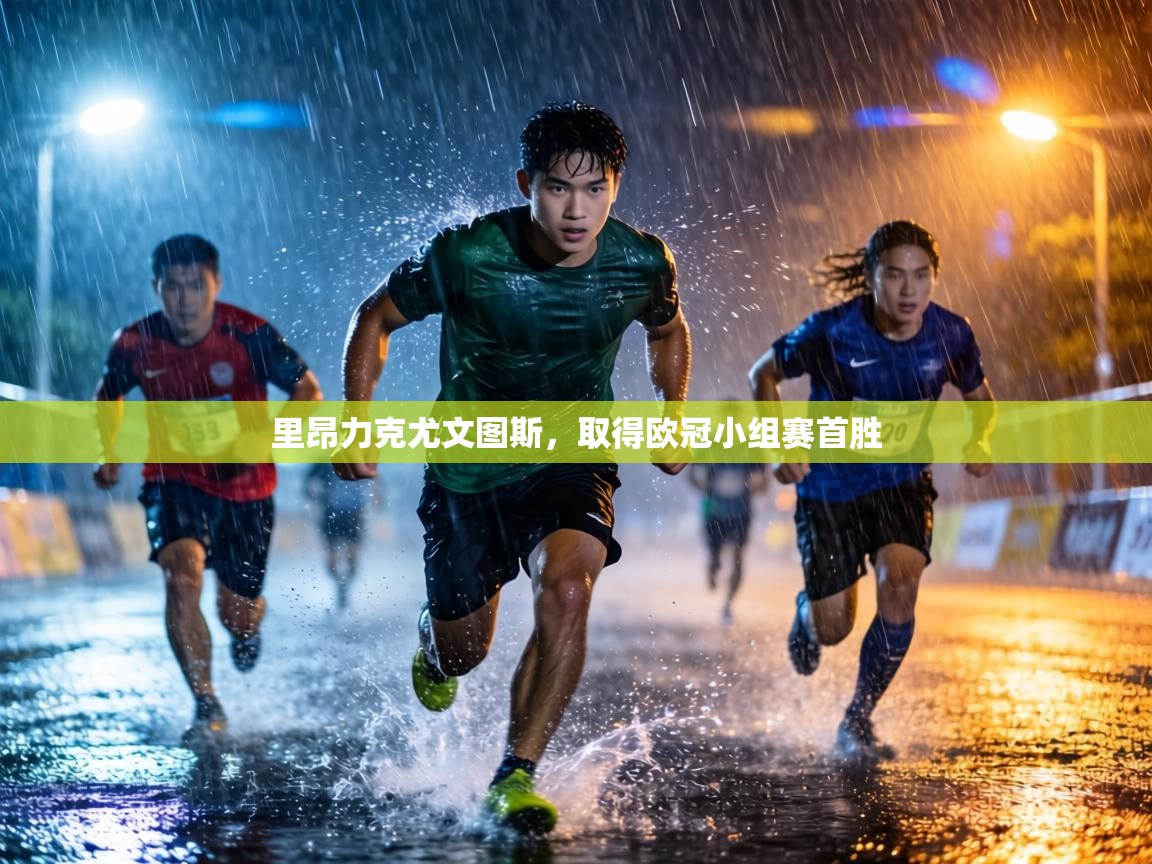 里昂力克尤文图斯，取得欧冠小组赛首胜  第1张