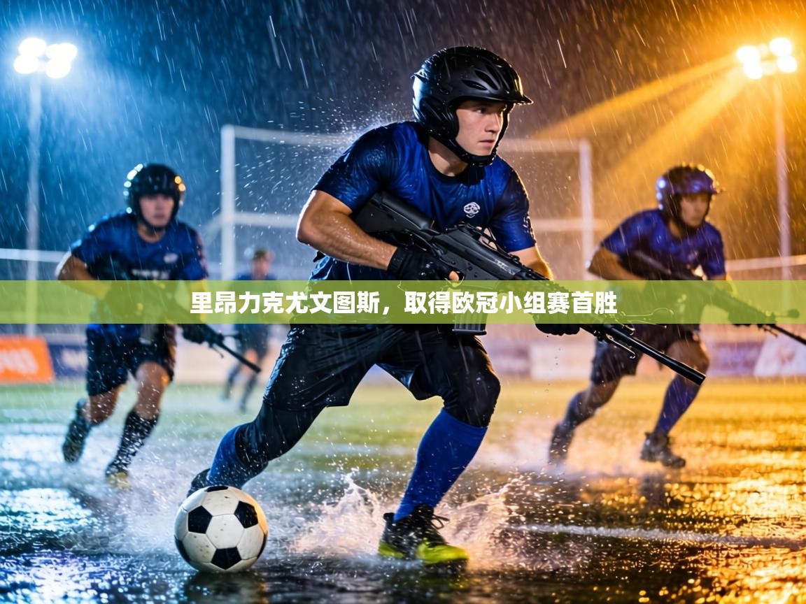 里昂力克尤文图斯，取得欧冠小组赛首胜  第2张