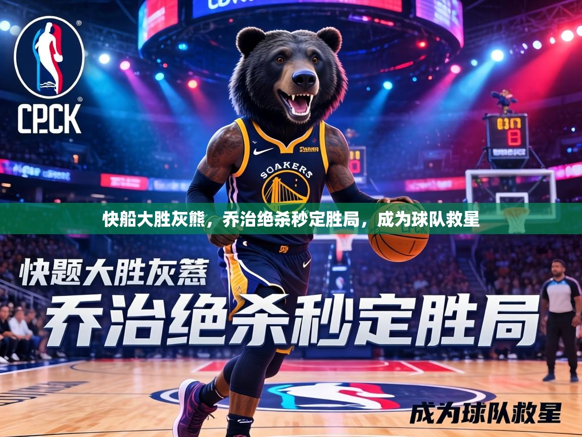 快船大胜灰熊,乔治绝杀秒定胜局,成为球队救星 第1张