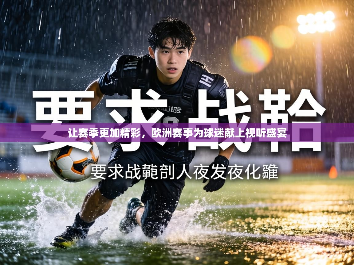 让赛季更加精彩,欧洲赛事为球迷献上视听盛宴 第2张