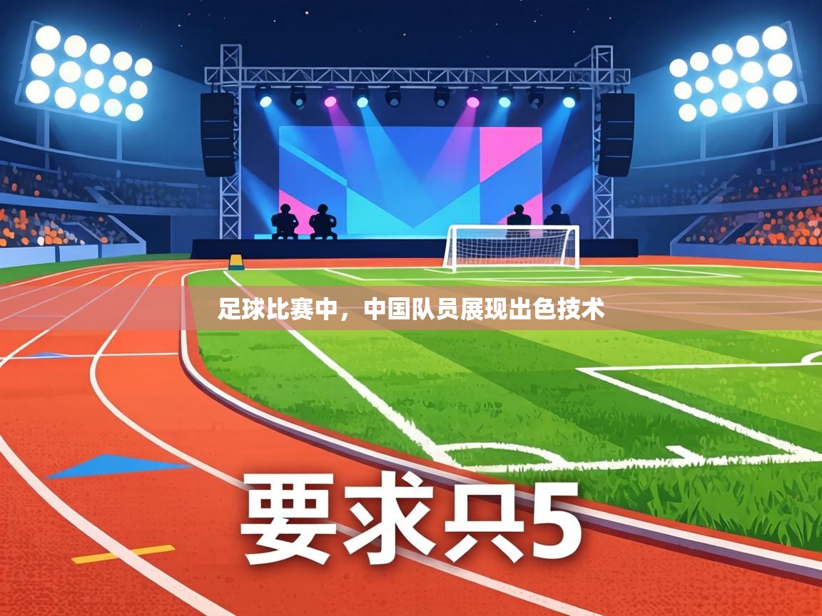 足球比赛中,中国队员展现出色技术 第2张
