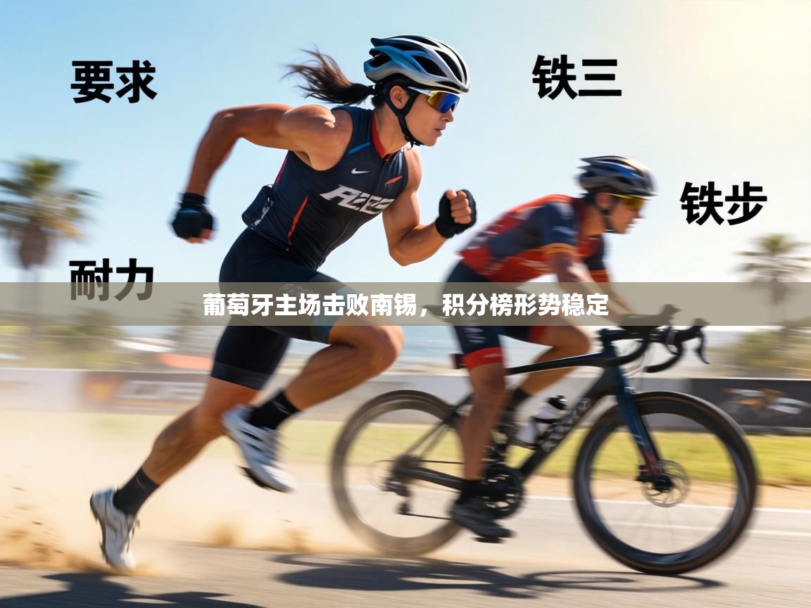 葡萄牙主场击败南锡，积分榜形势稳定  第1张