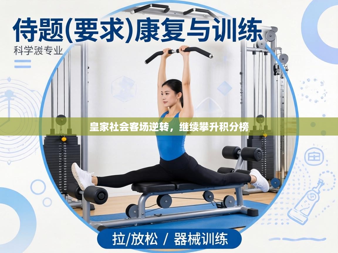 皇家社会客场逆转，继续攀升积分榜  第1张