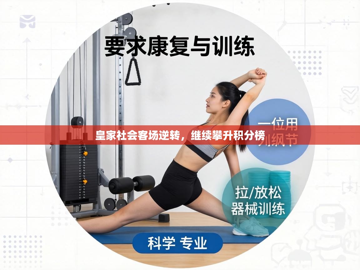 皇家社会客场逆转，继续攀升积分榜  第2张