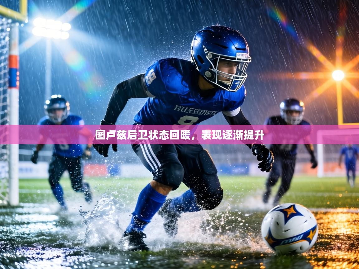 图卢兹后卫状态回暖,表现逐渐提升 第1张