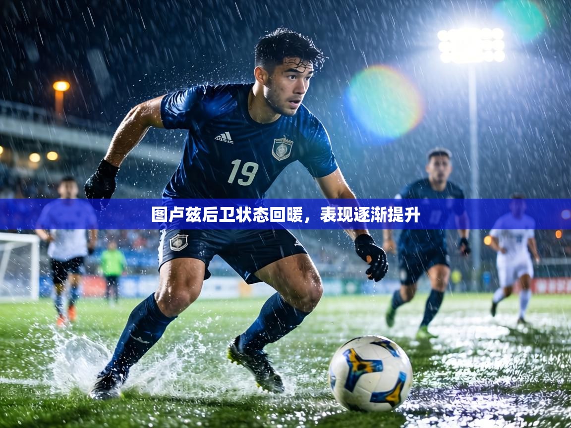 图卢兹后卫状态回暖,表现逐渐提升 第2张