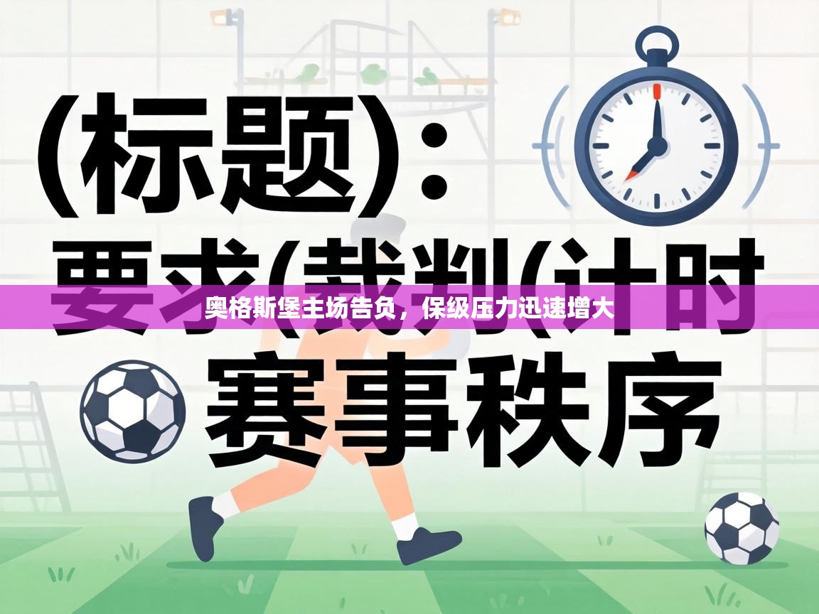 奥格斯堡主场告负,保级压力迅速增大 第1张