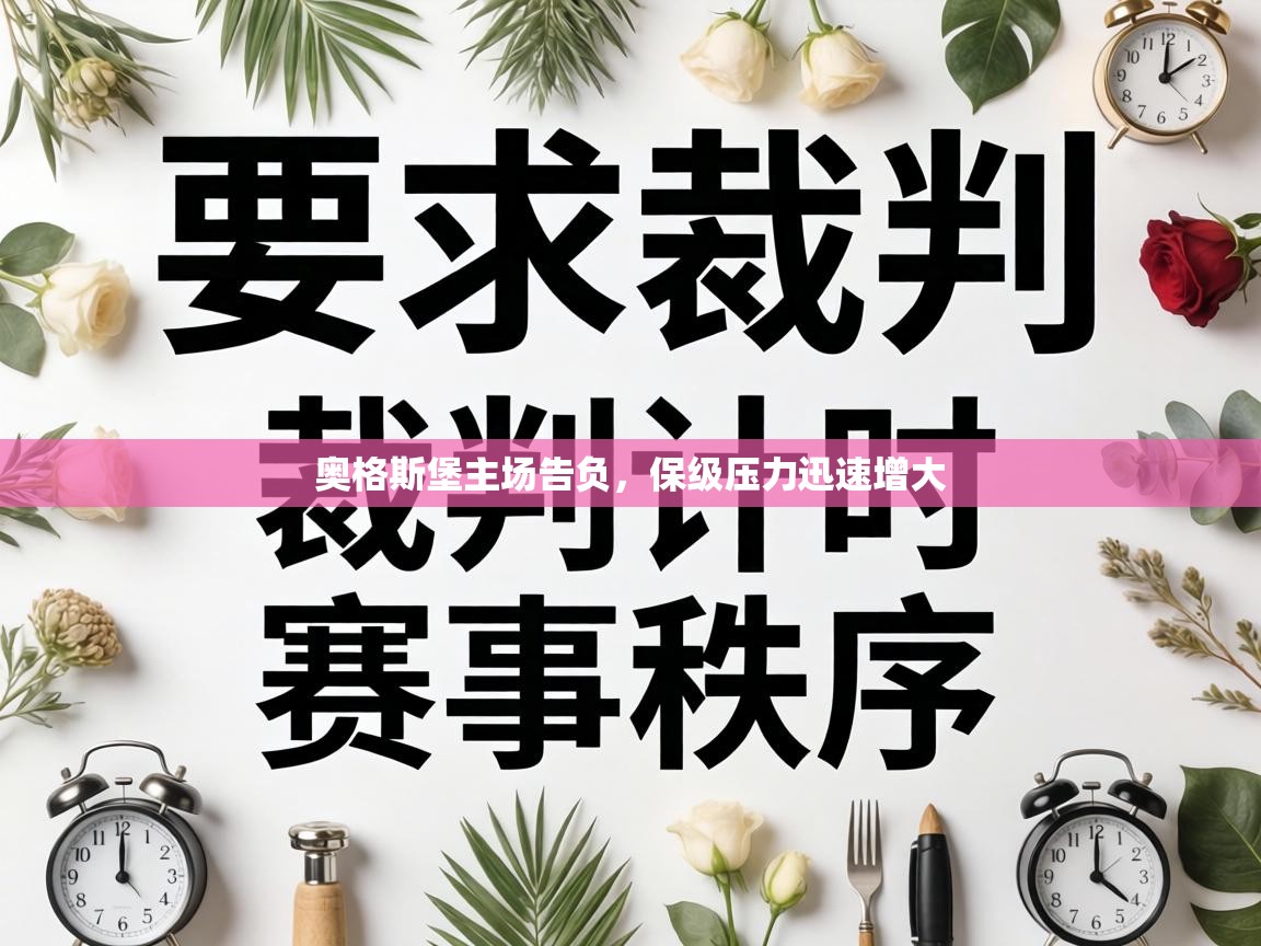 奥格斯堡主场告负,保级压力迅速增大 第2张