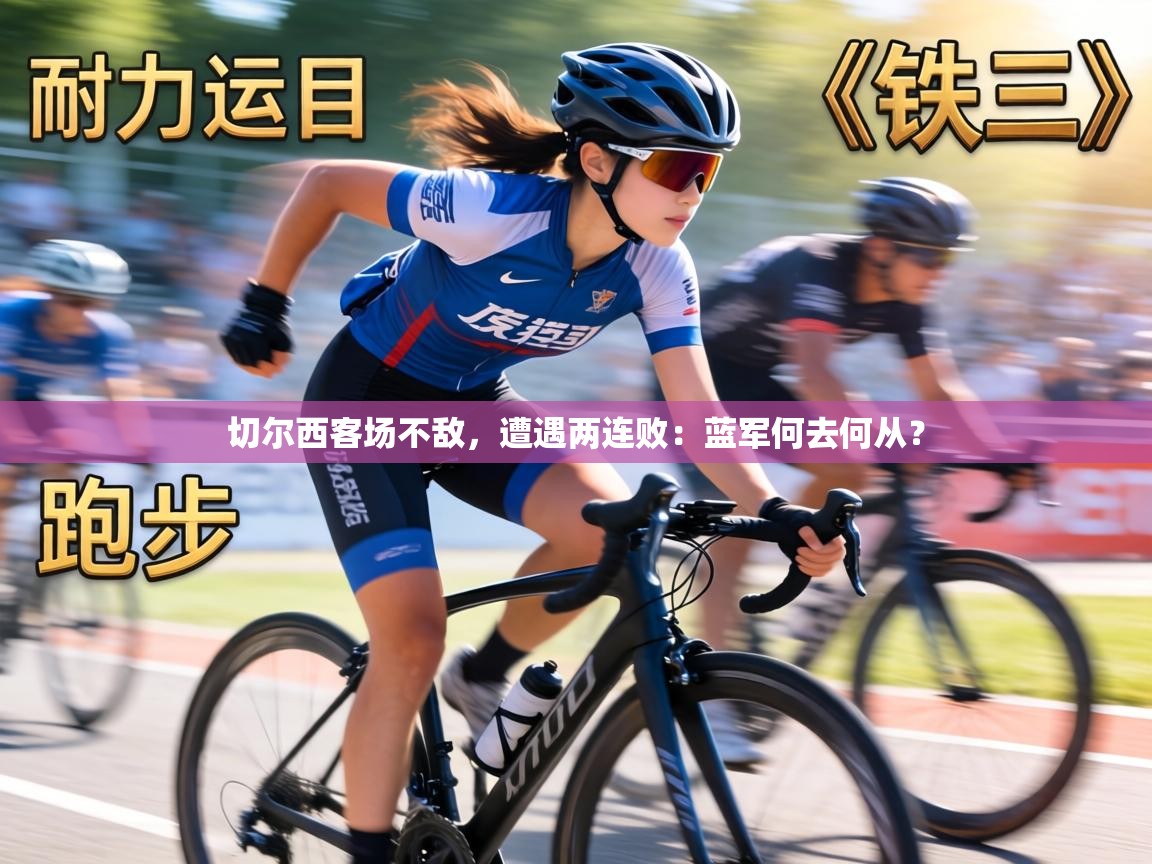 切尔西客场不敌，遭遇两连败：蓝军何去何从？  第1张