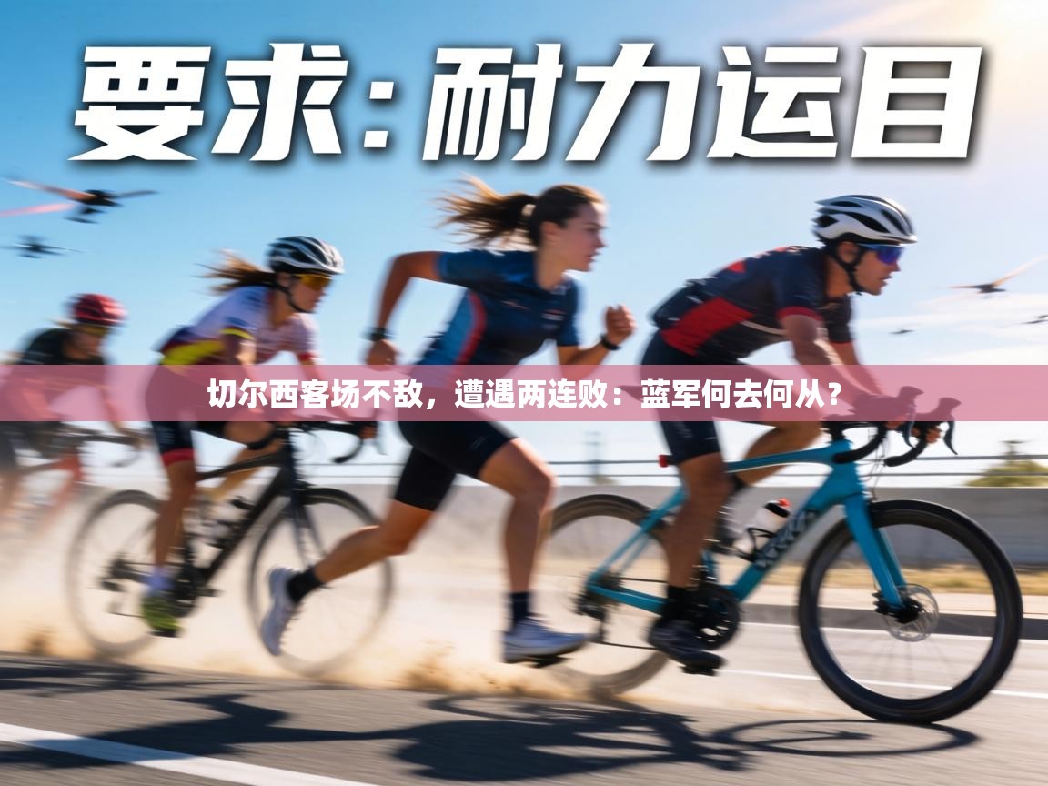 切尔西客场不敌，遭遇两连败：蓝军何去何从？  第2张