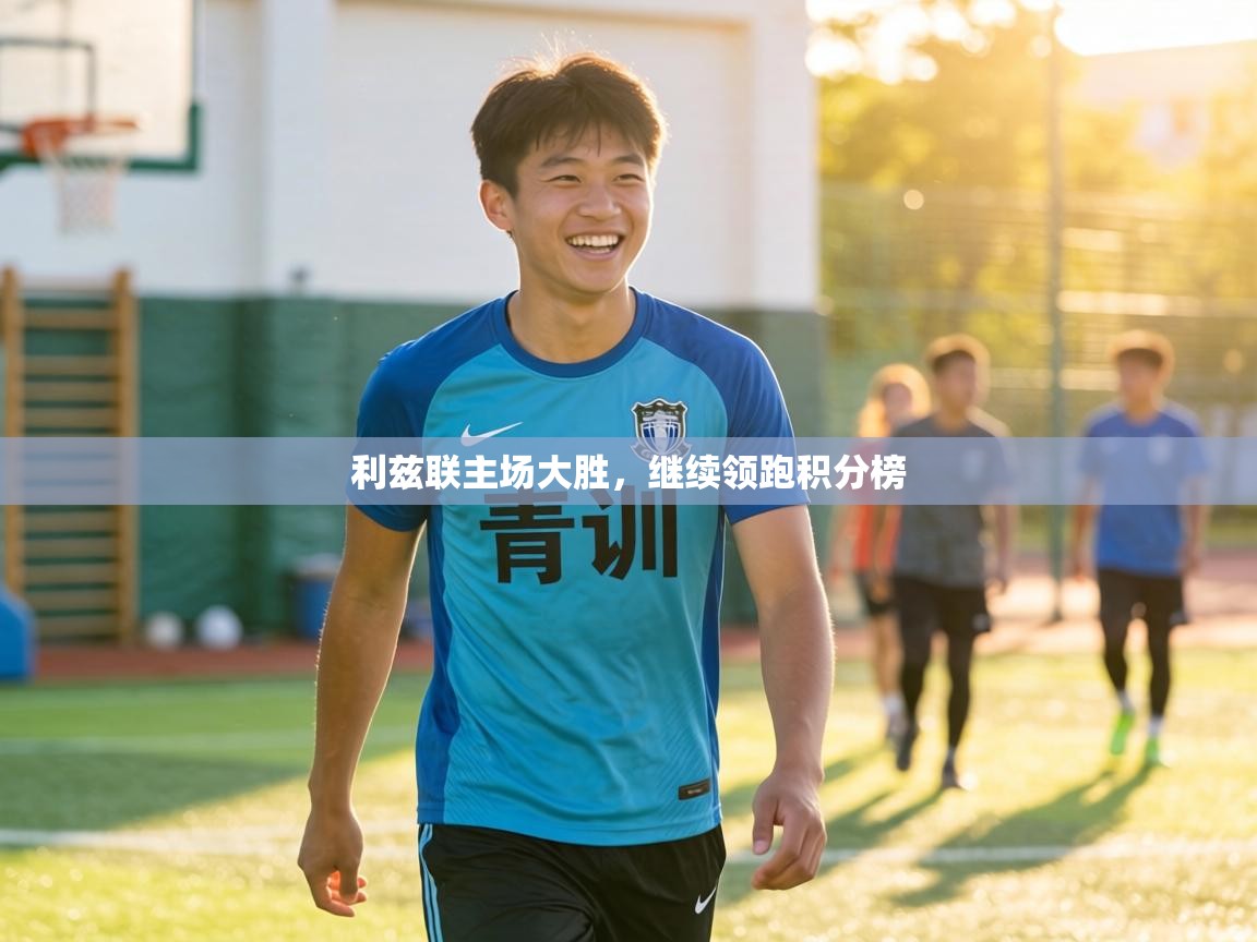 利兹联主场大胜,继续领跑积分榜 第2张