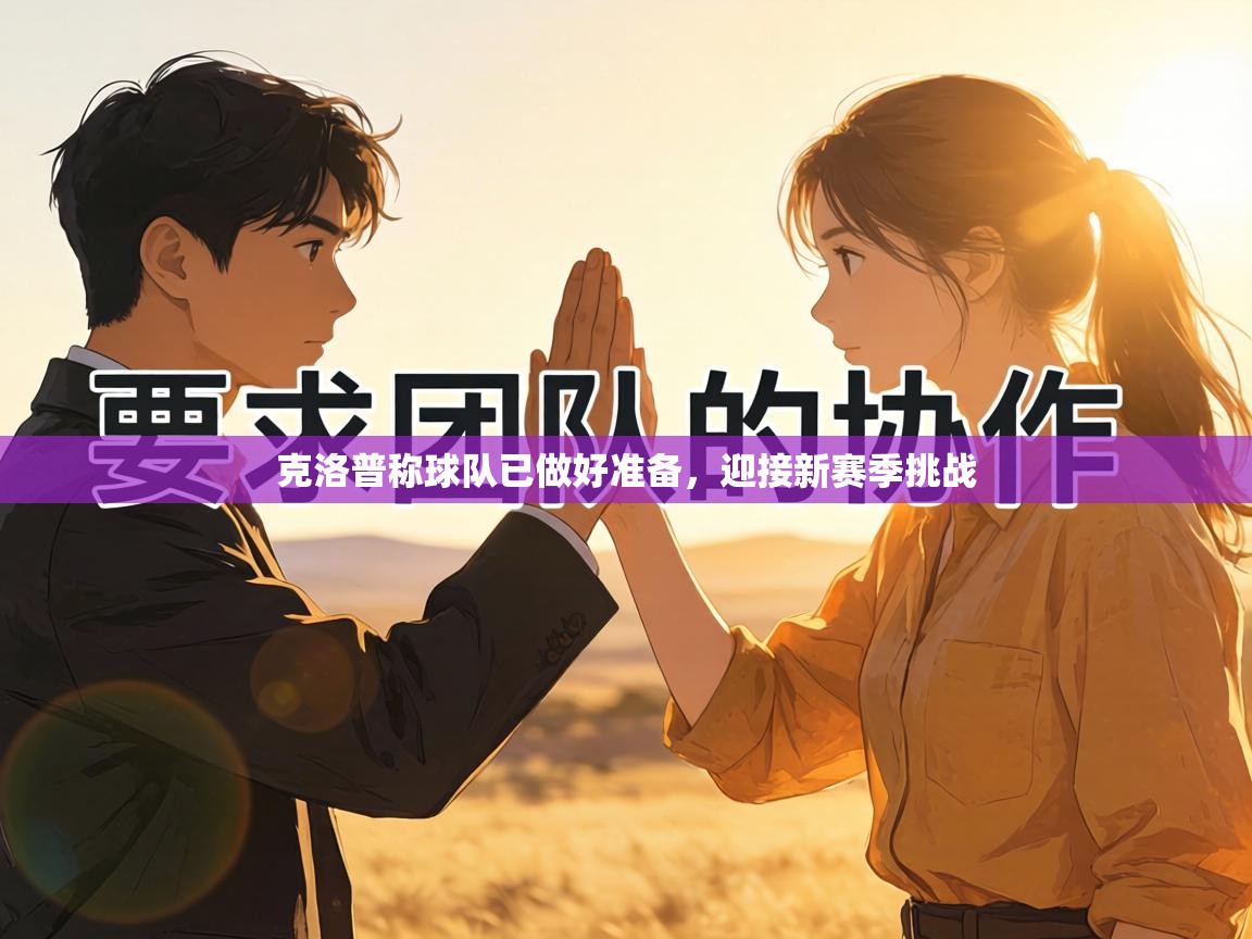 克洛普称球队已做好准备，迎接新赛季挑战  第1张