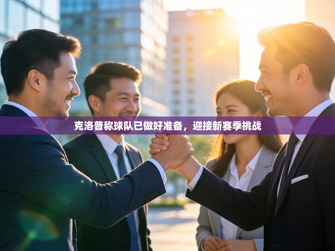 克洛普称球队已做好准备，迎接新赛季挑战  第2张