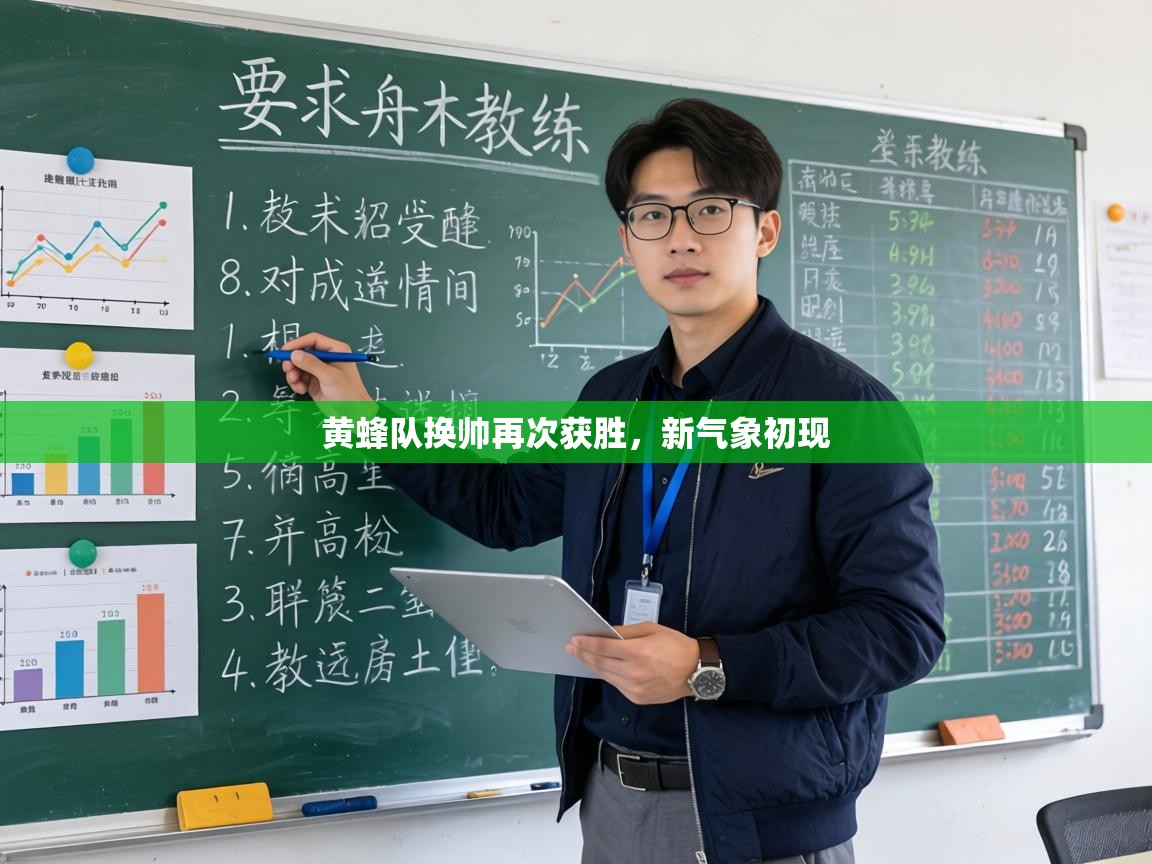 黄蜂队换帅再次获胜，新气象初现  第1张