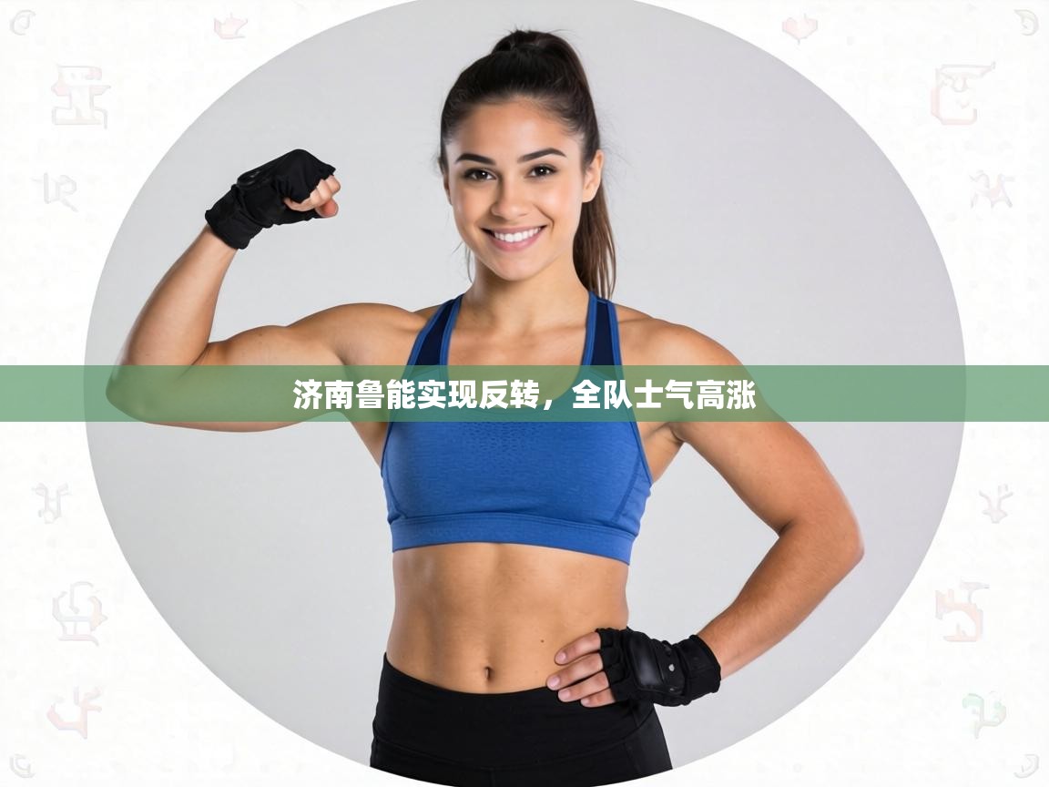 济南鲁能实现反转，全队士气高涨  第1张