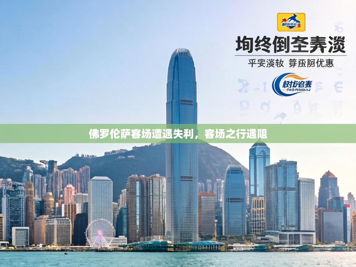 佛罗伦萨客场遭遇失利，客场之行遇阻  第2张